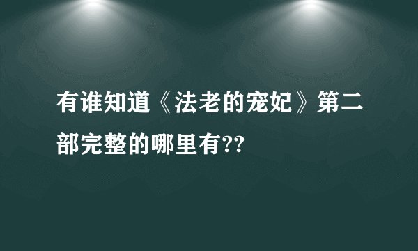 有谁知道《法老的宠妃》第二部完整的哪里有??