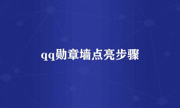 qq勋章墙点亮步骤