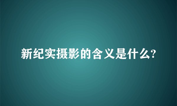 新纪实摄影的含义是什么?