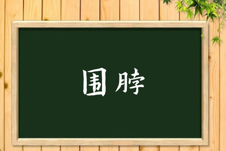 围脖拼音