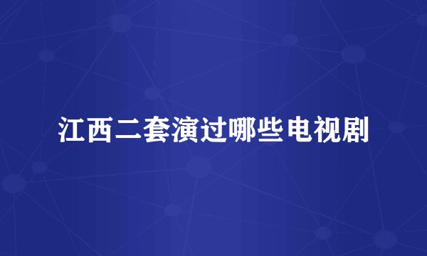 江西二套演过哪些电视剧