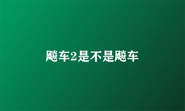 飚车2是不是飚车