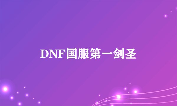DNF国服第一剑圣