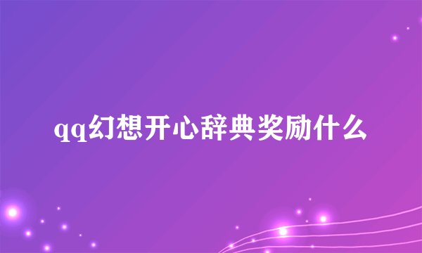 qq幻想开心辞典奖励什么