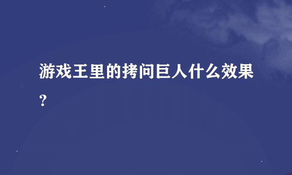 游戏王里的拷问巨人什么效果?