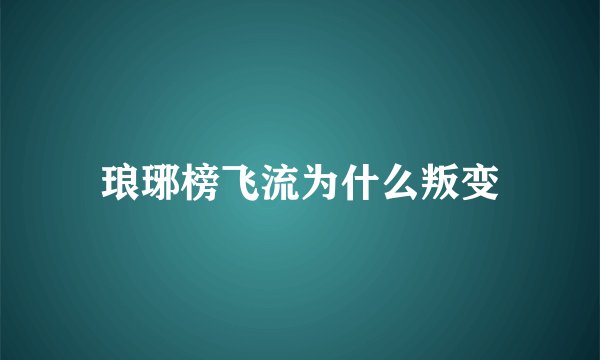 琅琊榜飞流为什么叛变
