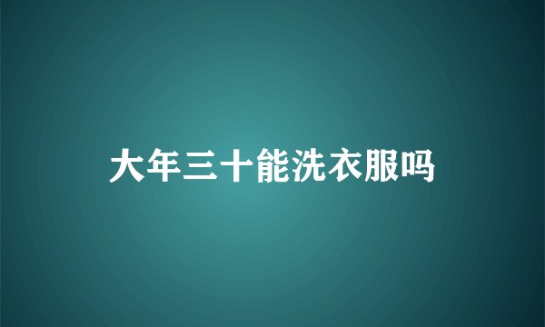大年三十能洗衣服吗
