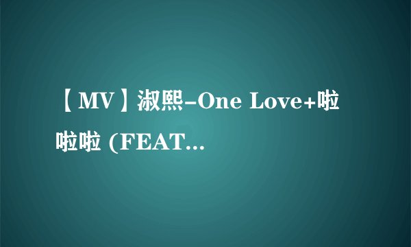【MV】淑熙-One Love+啦啦啦 (FEAT.嘉熙) (主演:李姬珍)[完整版][韩语中字]