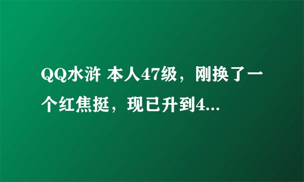 QQ水浒 本人47级，刚换了一个红焦挺，现已升到4星，体196，我想知道红焦挺50级之后还能用吗？