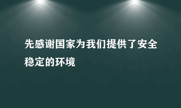 先感谢国家为我们提供了安全稳定的环境