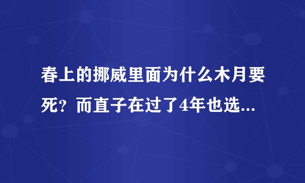 春上的挪威里面为什么木月要死？而直子在过了4年也选择了死，为什么什么都没有留下，虽然她没有爱过渡边！