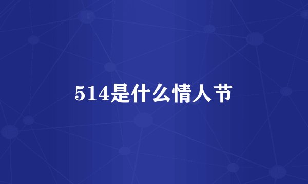 514是什么情人节
