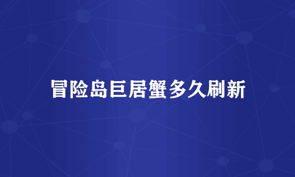 冒险岛巨居蟹多久刷新