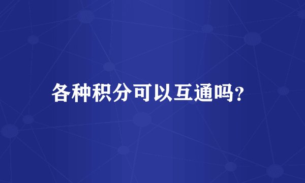 各种积分可以互通吗？