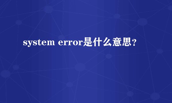 system error是什么意思？