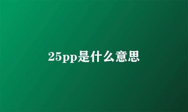 25pp是什么意思