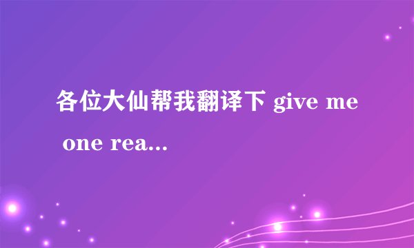 各位大仙帮我翻译下 give me one reason 的歌词，谢谢啦~