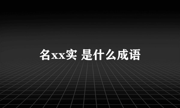 名xx实 是什么成语