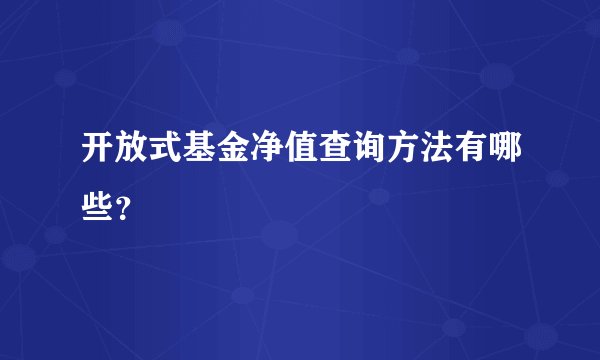 开放式基金净值查询方法有哪些？
