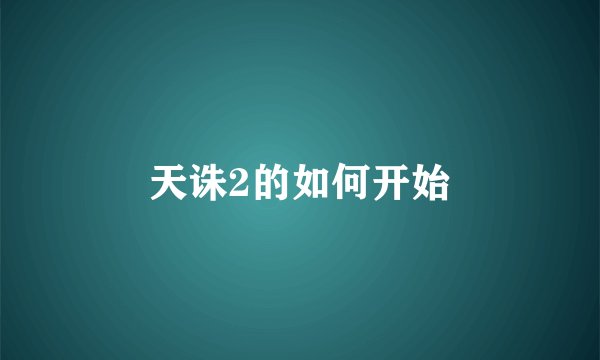 天诛2的如何开始