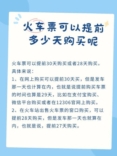 火车票可以提前多少天购买呢？