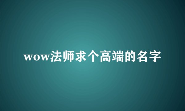 wow法师求个高端的名字