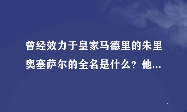 曾经效力于皇家马德里的朱里奥塞萨尔的全名是什么？他的个人资料在哪里？