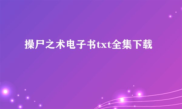 操尸之术电子书txt全集下载