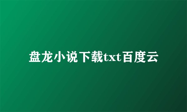 盘龙小说下载txt百度云