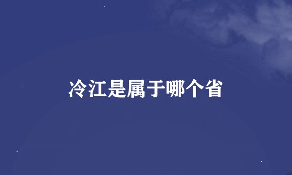 冷江是属于哪个省