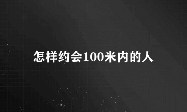怎样约会100米内的人