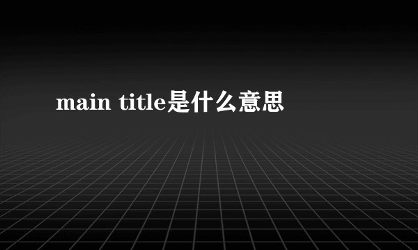 main title是什么意思