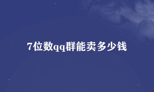 7位数qq群能卖多少钱