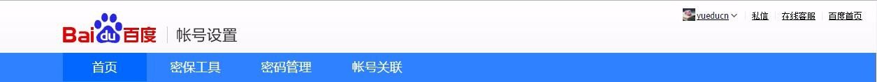 百度账户安全中心和百度帐号设置的区别在哪里