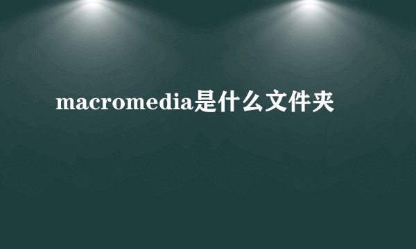 macromedia是什么文件夹