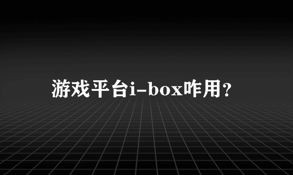 游戏平台i-box咋用？