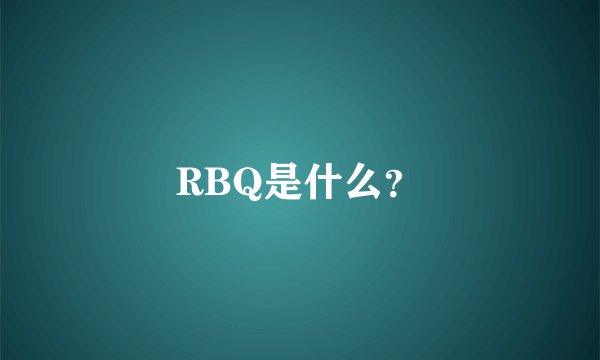 RBQ是什么？