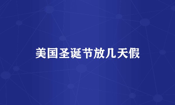 美国圣诞节放几天假