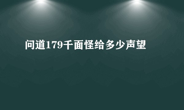 问道179千面怪给多少声望