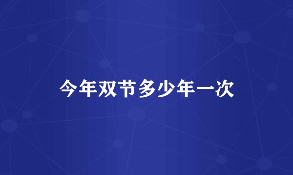 今年双节多少年一次