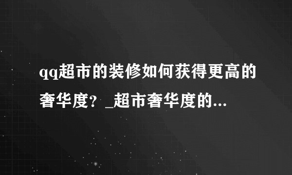 qq超市的装修如何获得更高的奢华度？_超市奢华度的作用与问题