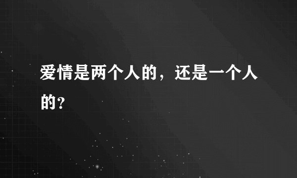 爱情是两个人的，还是一个人的？