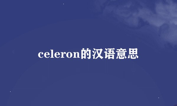 celeron的汉语意思