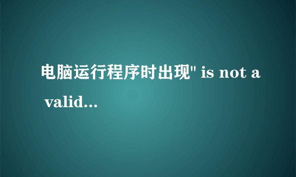 电脑运行程序时出现