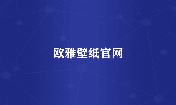 欧雅壁纸官网