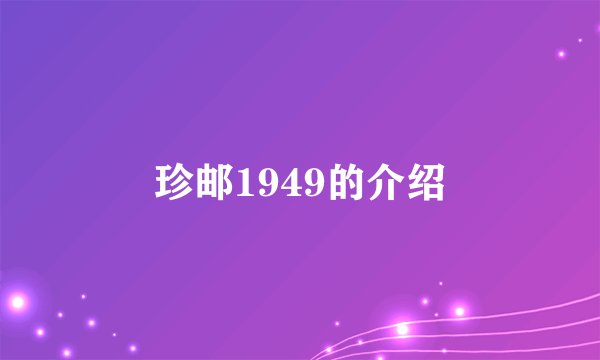 珍邮1949的介绍