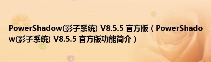 PowerShadow影子系统V855官方版PowerShadow影子系统V855官方版功能简介
