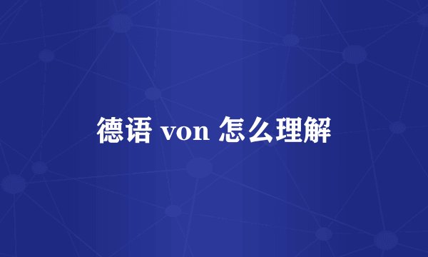 德语 von 怎么理解