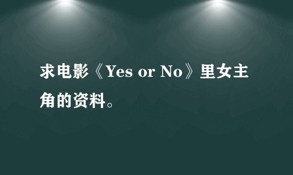 求电影《Yes or No》里女主角的资料。