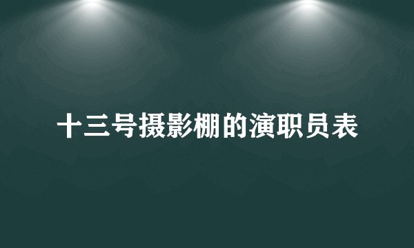十三号摄影棚的演职员表
